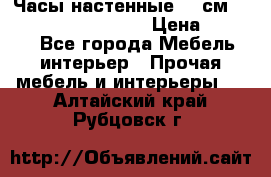 Часы настенные 42 см “Philippo Vincitore“ › Цена ­ 4 500 - Все города Мебель, интерьер » Прочая мебель и интерьеры   . Алтайский край,Рубцовск г.